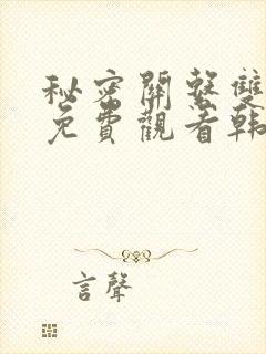 秘密关系双男主免费观看韩剧