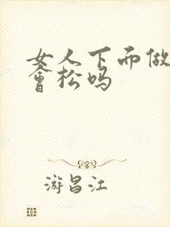 女人下面做多了会松吗