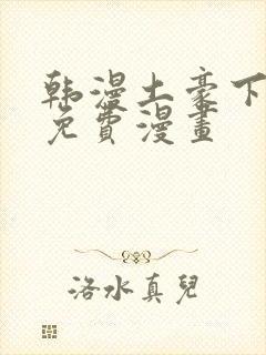 韩漫土豪下拉式免费漫画封面