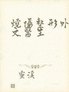 烧伤整形外科张文医生封面