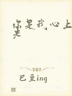 你是我心上的月光