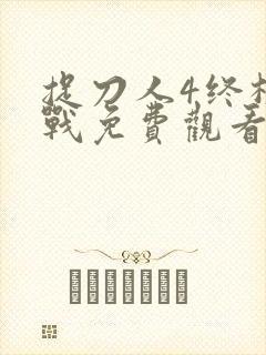 捉刀人4终极之战免费观看封面