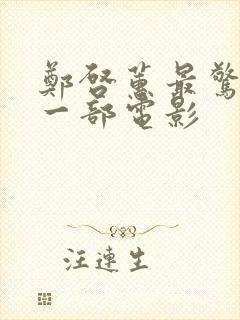 郑启蕙最惊艳的一部电影封面