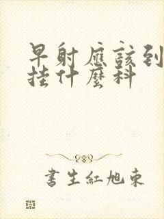 早射应该到医院挂什么科