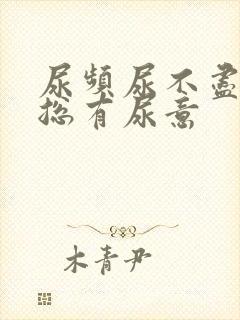 尿频尿不尽感觉总有尿意