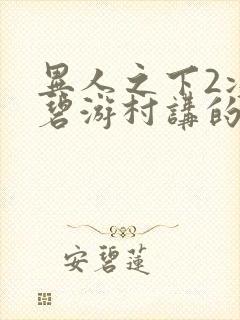 异人之下2决战碧游村讲的什么故事