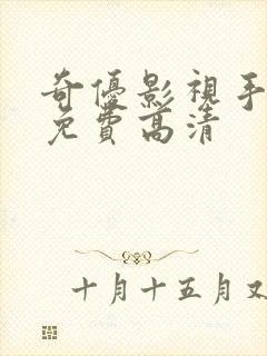 奇优影视手机版免费高清封面