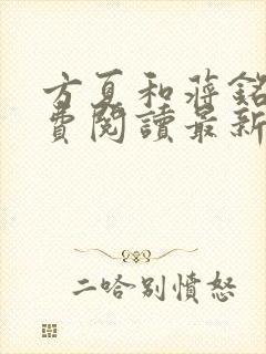 方夏和蒋铭舟免费阅读最新章节封面