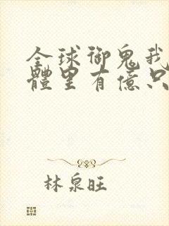 全球御鬼我的身体里有亿只鬼小说