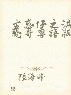 古惑仔之洪兴大飞哥粤语版封面