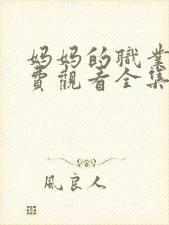 妈妈的职业4免费观看全集在线高清