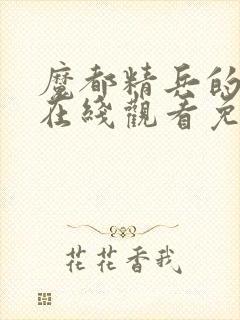 魔都精兵的奴隶在线观看免费全集封面