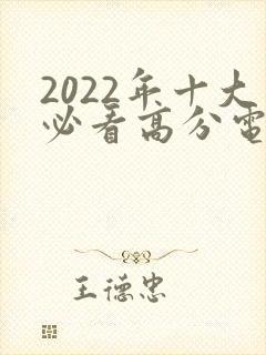 2022年十大必看高分电影国产