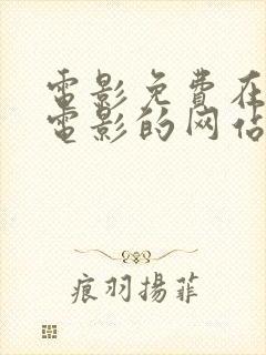 电影免费在观看电影的网站