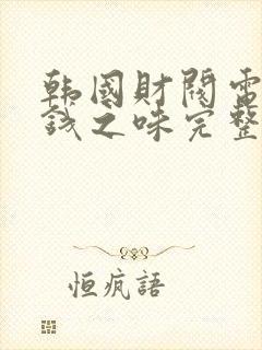 韩国财阀电影金钱之味完整版封面