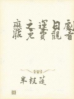 恋之运日剧完整版免费观看