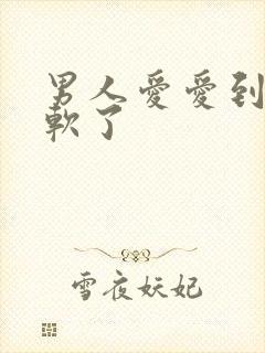 男人爱爱到一半软了