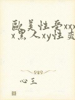 欧美性受xxxx黑人xy性爽