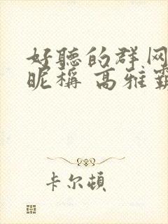 好听的群网名 昵称 高雅霸气封面