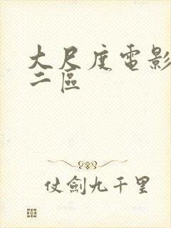 大尺度电影一区二区