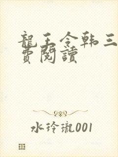 龙王令韩三千免费阅读封面