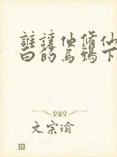 谁让他修仙的最白的乌鸦下装电子书封面