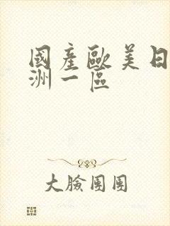 国产欧美日韩亚洲一区