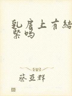 乳房上有结节要紧吗