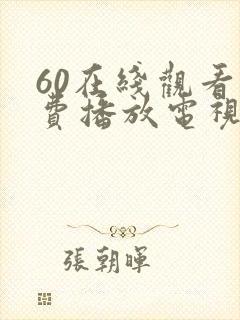 60在线观看免费播放电视剧最新版