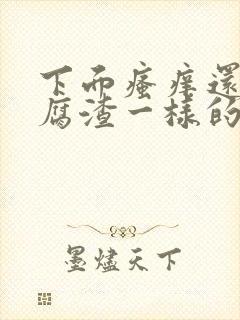 下面瘙痒还有豆腐渣一样的分泌物严重么