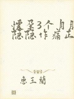 怀孕3个月肚子隐隐作痛正常吗