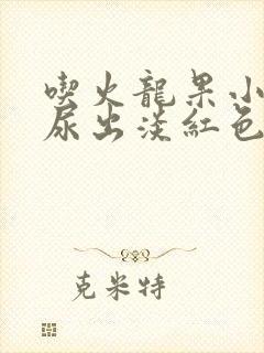 吃火龙果小便时尿出淡红色