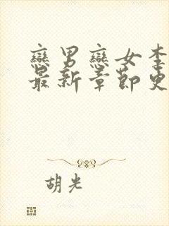 恋男恋女李力雄最新章节更新内容