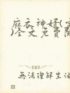 麻衣神婿(完整)全文免费阅读