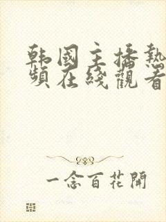 韩国主播热舞视频在线观看