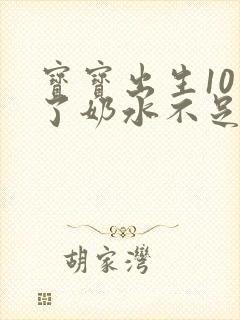 宝宝出生10天了奶水不足怎么办呀