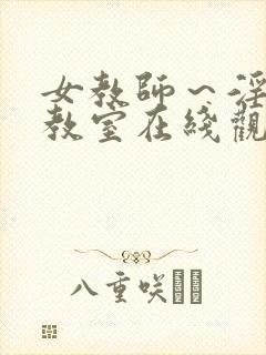 女教师～淫辱の教室在线观看