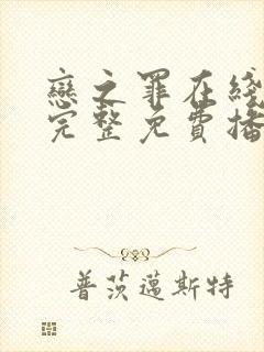 恋之罪在线观看完整免费播放