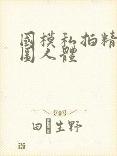 国模私拍精品套图人体封面