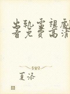 出轨电视剧在线看免费高清