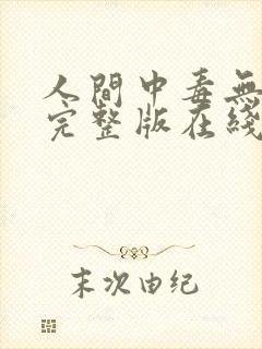 人间中毒无删减完整版在线观看