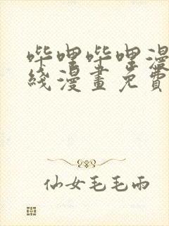 哔哩哔哩漫画在线漫画免费观看入口