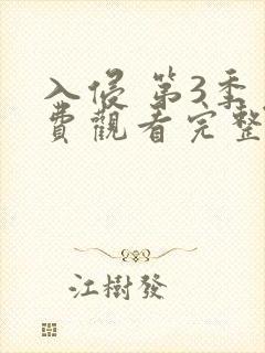 入侵 第3季免费观看完整版在线全集