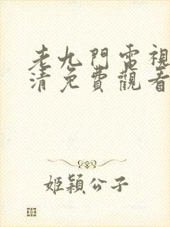 老九门电视剧高清免费观看全集