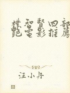 朴智贤四部超惊艳电影推荐