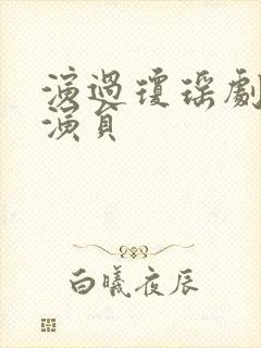 演过琼瑶剧的女演员