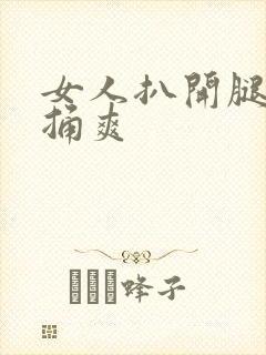 女人扒开腿男人捅爽