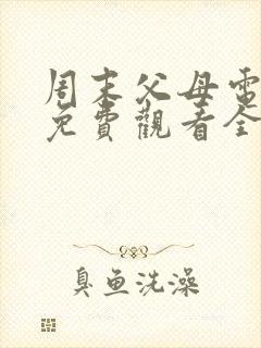 周末父母电视剧免费观看全集