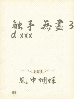 触手 无尽 3d xxx封面