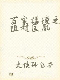 百家讲坛之宋太祖赵匡胤封面